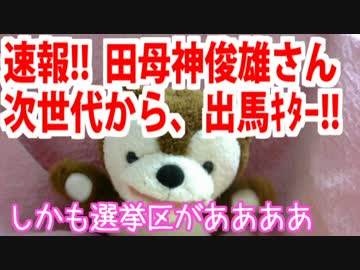 速報!!　田母神俊雄さん、次世代から出馬キター!!【どうぶつさん】
