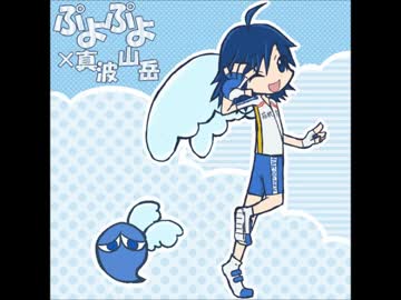 【弱虫ペダル】山岳でぷよぷよ【真波山岳】