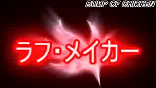 【BUMP】 ”ラフ・メイカー” PVを｢ポケモン｣で作ってみた!!