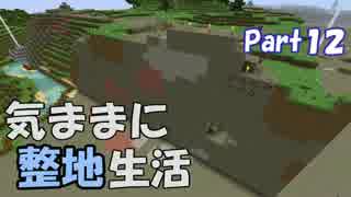 【Minecraft】気ままに整地生活Part12【ゆっくり実況】