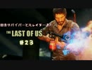 【ゆっくり実況】 田舎サバイバーと元レイダー達のTHE LAST OF US ♯２３