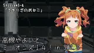 【卓M@s】高槻やよいとミリオンズ１４！Session3-4【SW2.0】