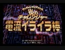 なぜか友人が買ってきた電流イライラ棒をプレイ　単発