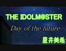 【アイマスMAD】Day of the future【美希誕】