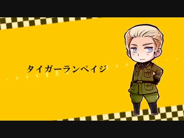 【APヘタリア】タイガーランペイジ【人力VOCALOID】