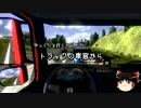 【ゆっくり】ゆっくりと行く　トラックの車窓から Volume 37【ETS2】
