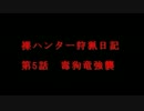 MHP3rd『裸ハンター狩猟日記~戦いに生きた男達』第5話