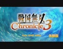 戦国無双Chronicle3（体験版）　プレイ動画