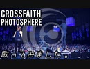 Crossfaith -Photosphere- 歌ってみました。【再投稿】