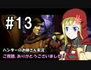 【Destiny】ハンターのお姉さん 実況 13【Hunter】
