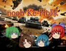 【WoT】noobなKe-Ho隊の奮闘記　その14【ゆっくり実況】