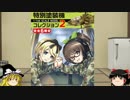 [ゆっくり解説]ゆっくりボイスで兵器食玩 模型紹介　パート7