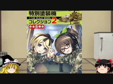[ゆっくり解説]ゆっくりボイスで兵器食玩 模型紹介　パート7