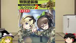 [ゆっくり解説]ゆっくりボイスで兵器食玩 模型紹介　パート7