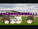 ゆっくり達のテキトーモットー競馬予想２５～ジャパンカップとか～