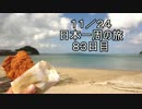 日本一周しようぜ！！　８３日目