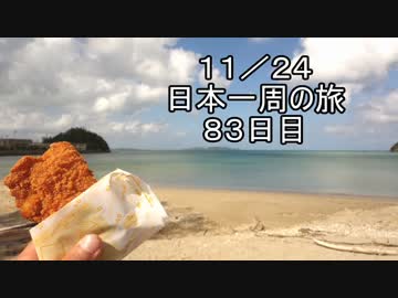 日本一周しようぜ！！　８３日目