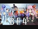 【VOICEROID実況】琴葉姉妹が逝くBF4【4戦目】