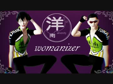 【ペダルMMD】　womanizer　【洋南凸凹】