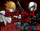 [MUGENストーリークロス]Devil Must Vanish ９