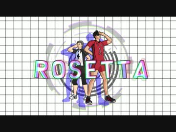 【MMDHQ!!】 ロゼッタ 【黒尾＆木兎】