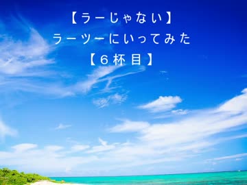 【ラーじゃない】ラーツーにいってみた【６杯目】