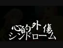 【こんな曲とラピスよ流行れ！】心的外傷シンドローム【オリジナル曲】