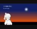 【さとうささら】この道の先に【オリジナル曲】