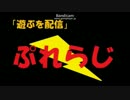 遊ぶを配信「Play　Radio」第18回1／２