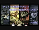 【ゆっくり実況】幽霊娘と極限サバイバル 14日目【Don't Starve縛りプレイ】