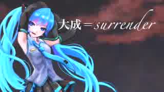 【初音ミク】大成＝surrender【オリジナル】