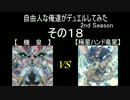 自由人な俺達がデュエルしてみた 2nd Season その18【遊戯王OCG】