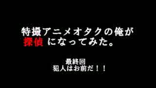 特撮アニメオタクの俺が探偵になってみた【メタリコ　実況最終回】