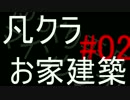 ゆっくり平凡マインクラフトPart02
