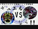 【遊戯王】デュエルなう！！その２６