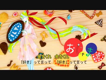 【替え歌】 せびり虫 【デモ版】