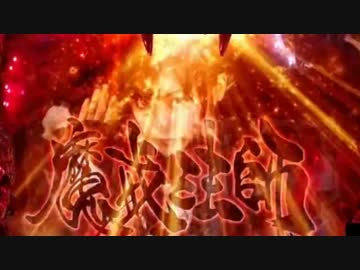 ［パチンコ実機］CR牙狼～RED REQUIEM～SS［その62］