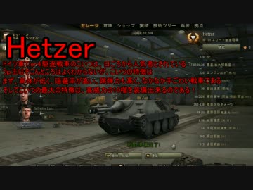 【WoT】ヘッツァーが遠距離砲撃をするらしいです【ゆっくり実況プレイ】
