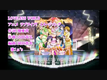 【ニコカラ】 LOVELESS WORLD 【OffVocal】