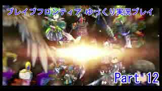 【ゆっくり実況】ブレイブフロンティア 適当プレイ Part12