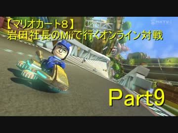 【マリオカート８】岩田社長Miiで行くオンライン対戦part9