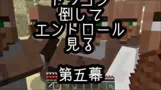 【実況】ドラゴン倒してエンドロール見る【Minecraft】第五幕