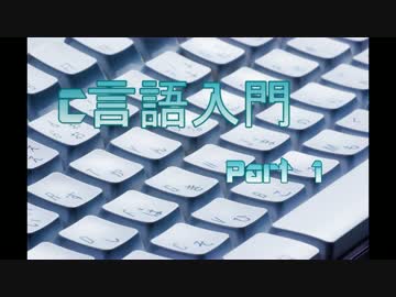 C言語入門編 part1