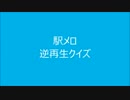 駅メロ　逆再生クイズ