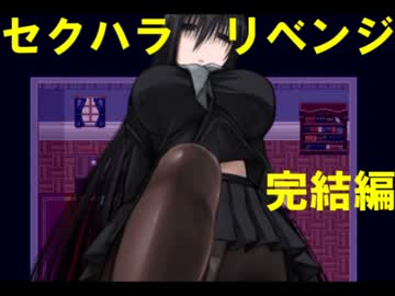 【実況】　黒先輩　セクハラ　リベンジ　【完結編】　