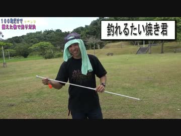 １００均だけで揃えた物で釣り対決、前半【リベンジ】