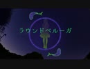 【ボカロバグパイプ】ラウンドベルーガ【MAYUオリジナル】