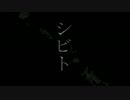 【GUMI】 シビト