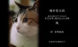 【第五回ボカロクラシカ音楽祭】風（増井哲太郎）【で合唱曲】
