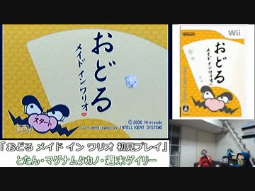 【WEBカメ有】おどる メイド イン ワリオPart.1【チーム実況】